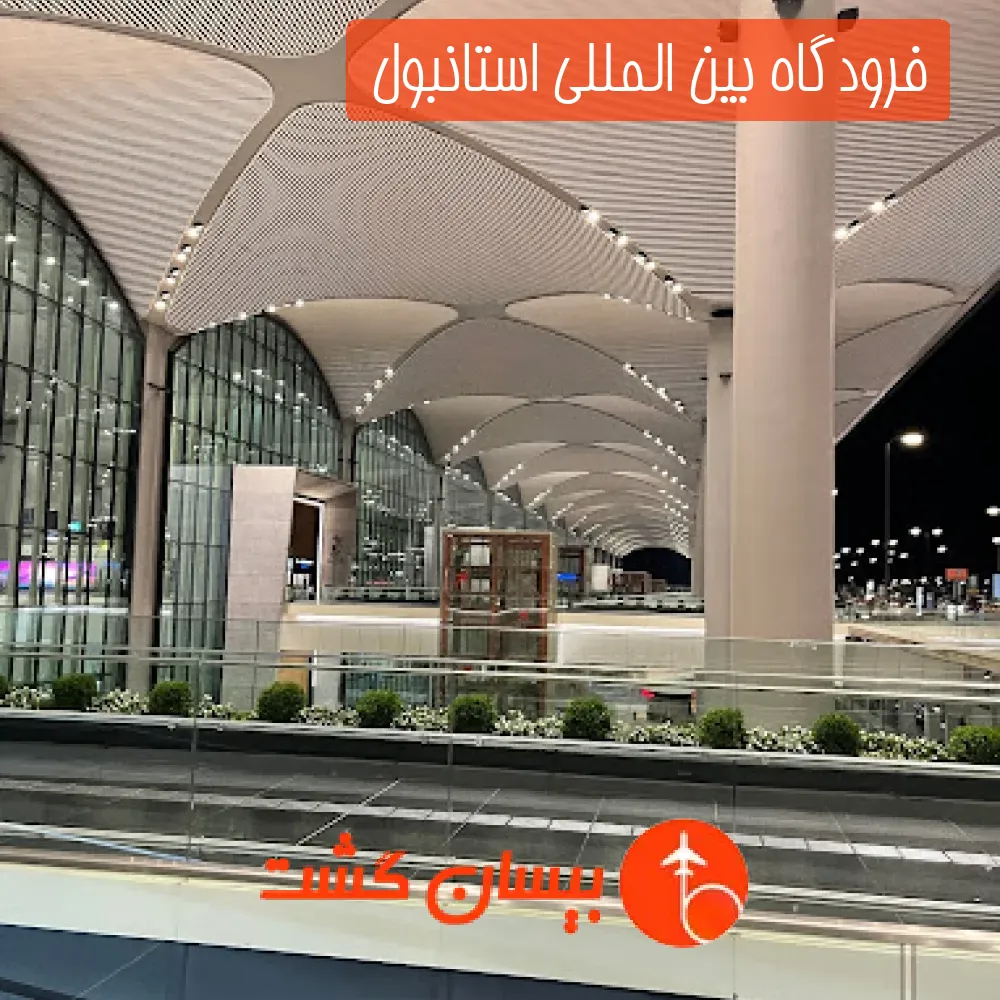 فرودگاه بین المللی استانبول 