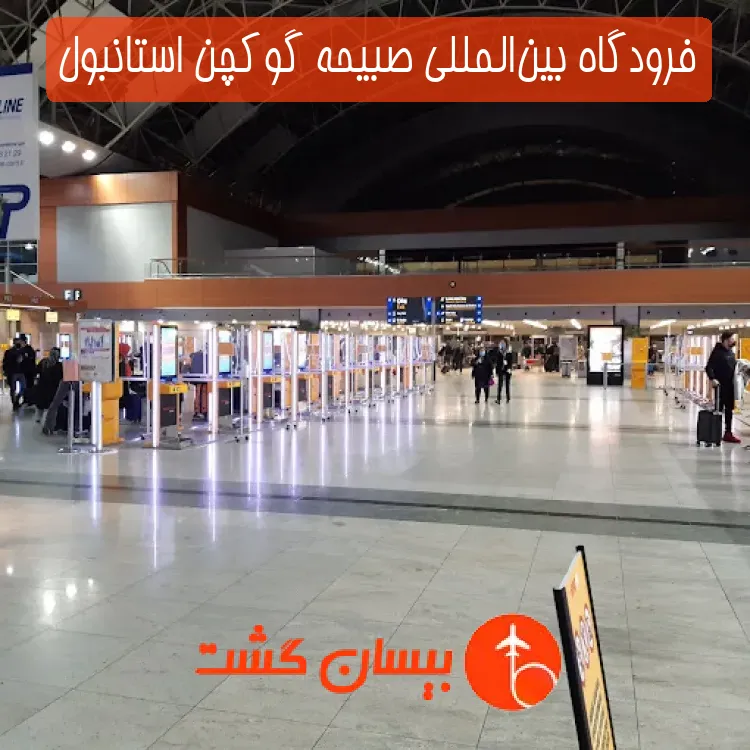 فرودگاه بین‌المللی صبیحه گوکچن استانبول