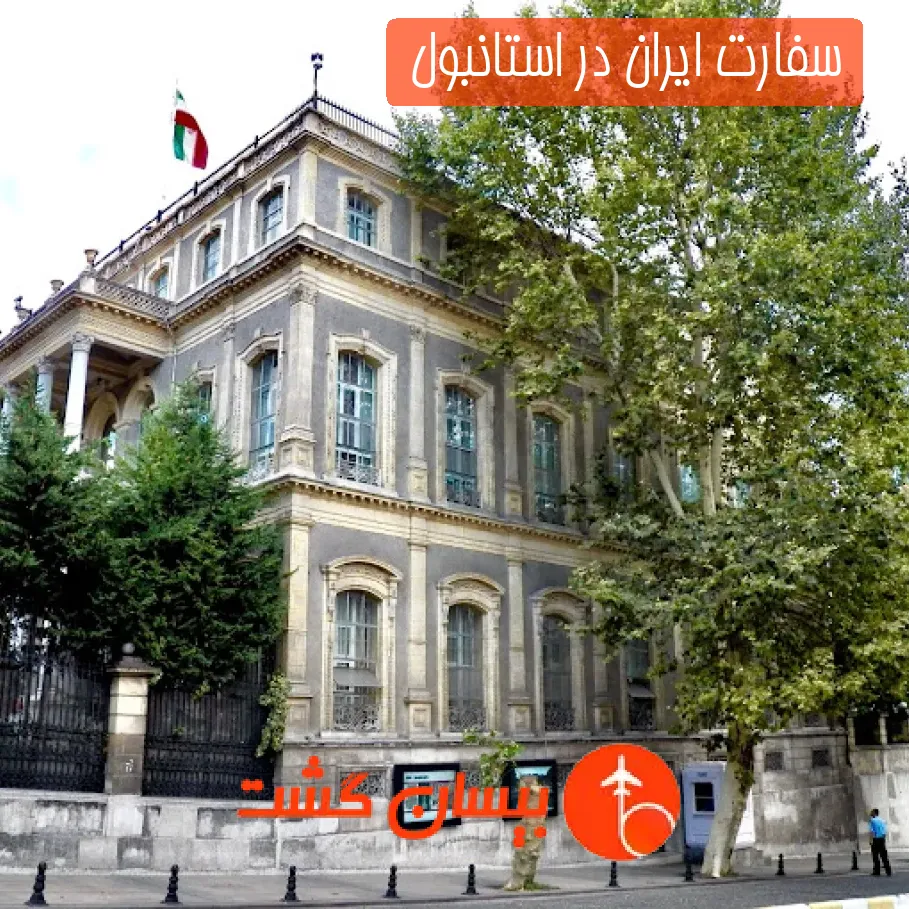 سفارت ایران در استانبول 