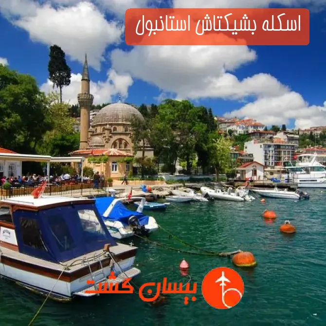 اسکله بشیکتاش استانبول 