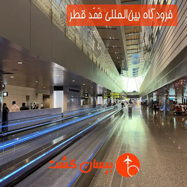 فرودگاه بین‌المللی حَمَد قطر