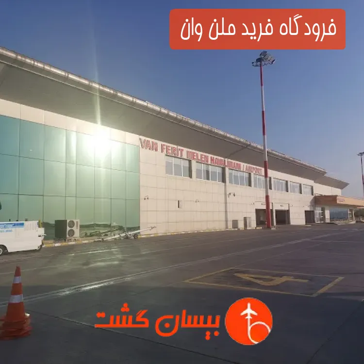 فرودگاه فرید ملن وان 