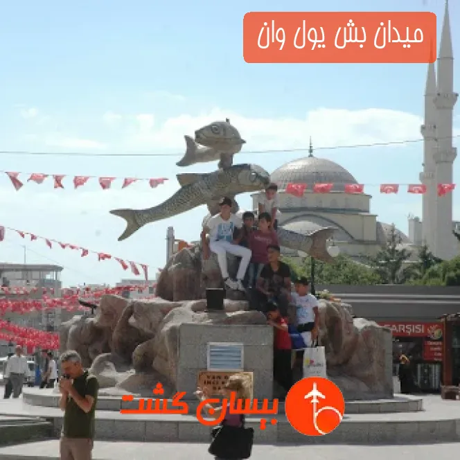 میدان بش یول وان 