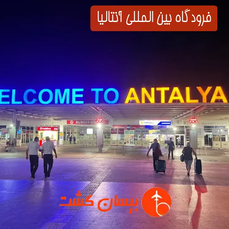 فرودگاه بین المللی آنتالیا 