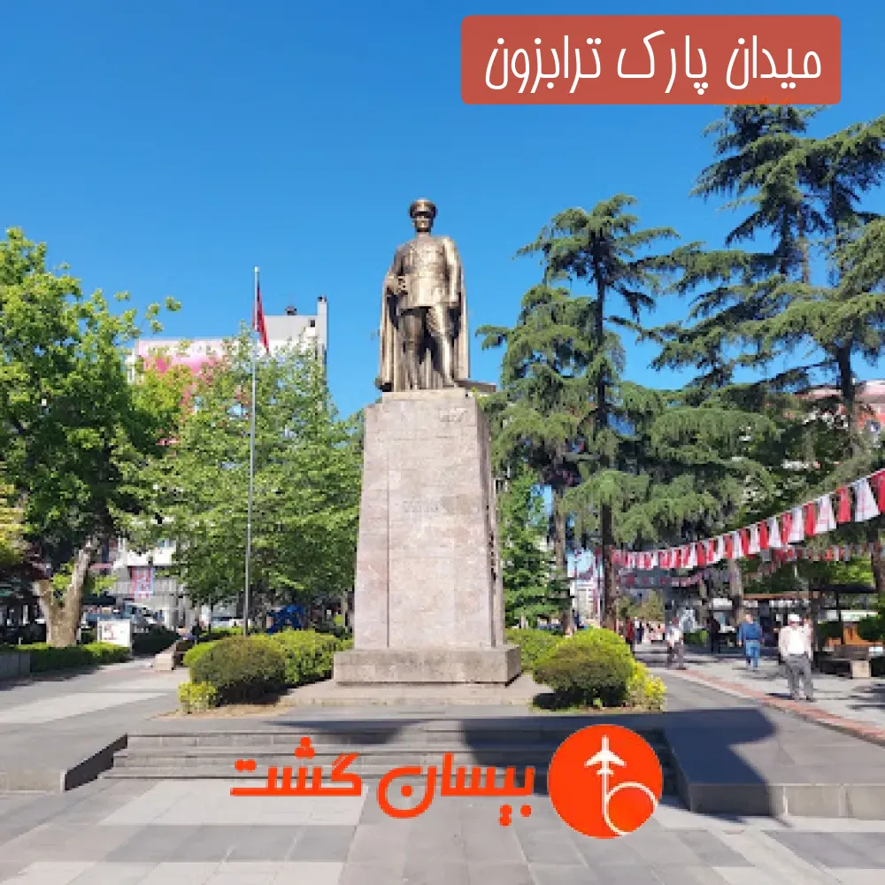 میدان پارک ترابزون 