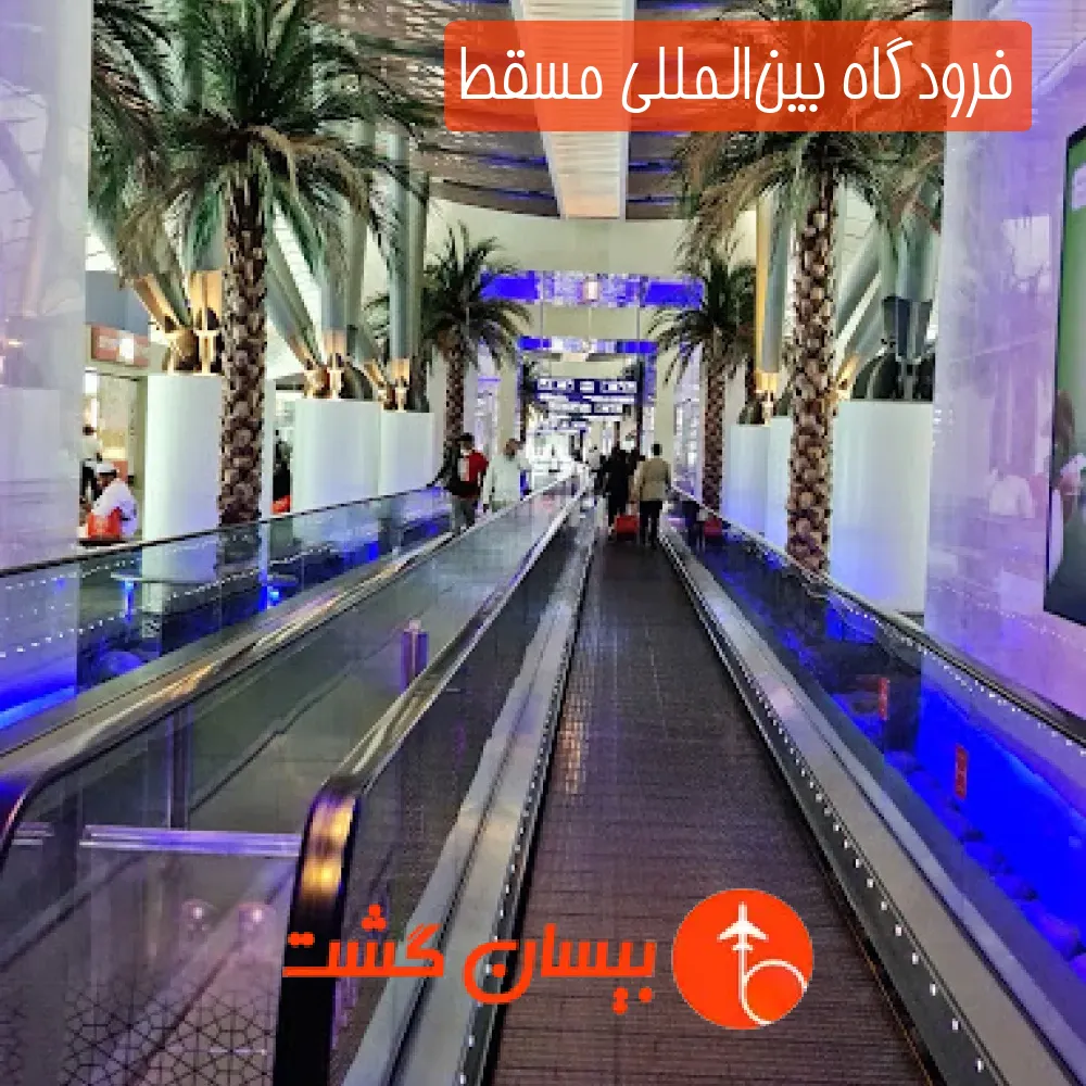 فرودگاه بین‌المللی مسقط