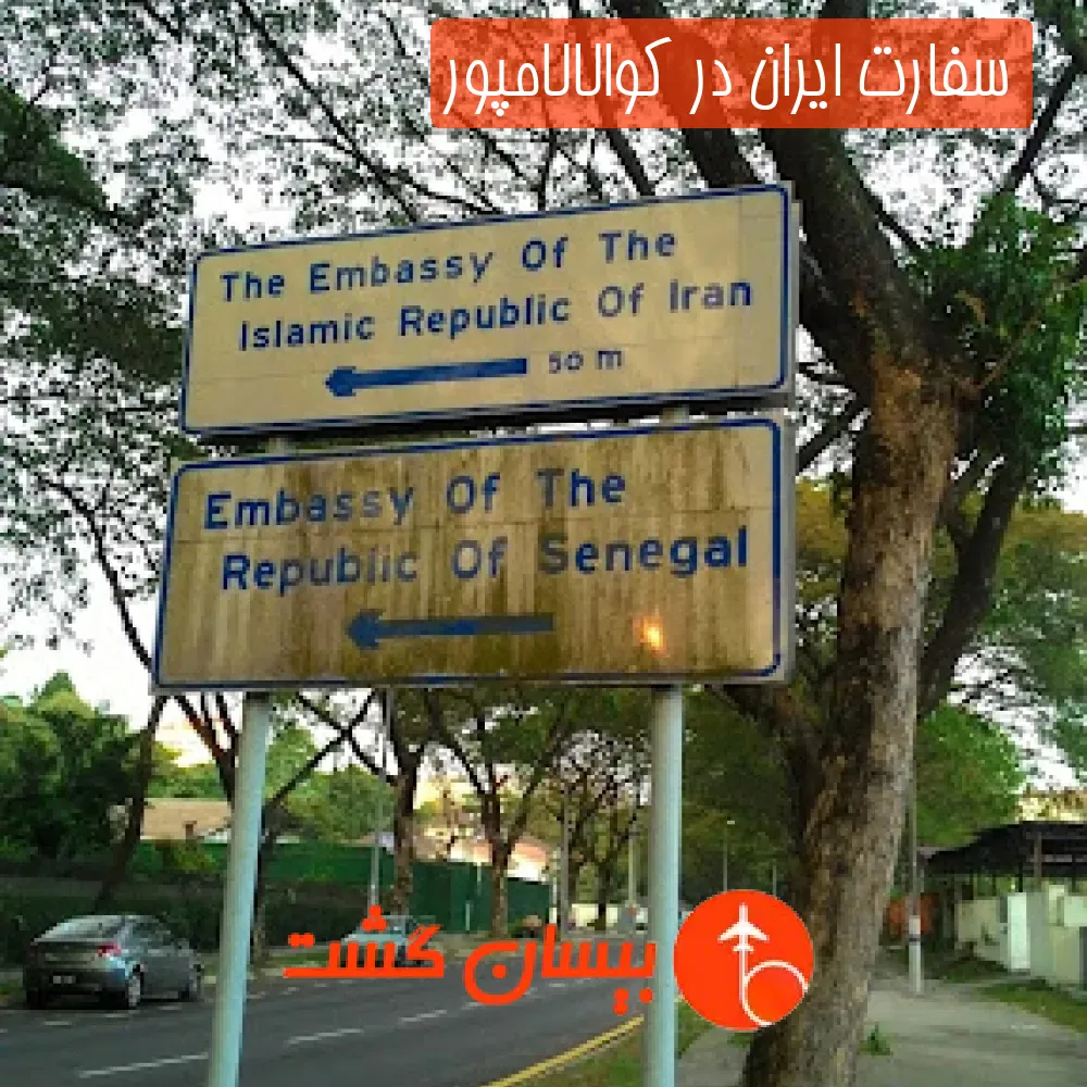 سفارت ایران در کوالالامپور
