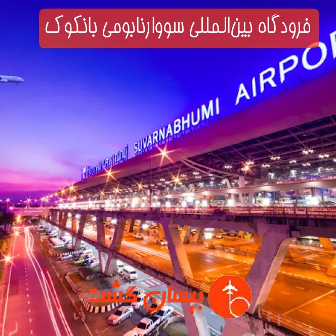 فرودگاه بین‌المللی سووارنابومی بانکوک
