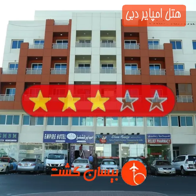 هتل سه ستاره امپایر دبی