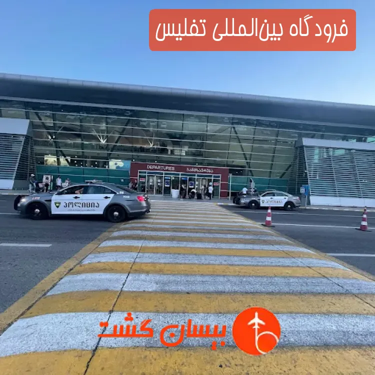 فرودگاه بین‌المللی تفلیس