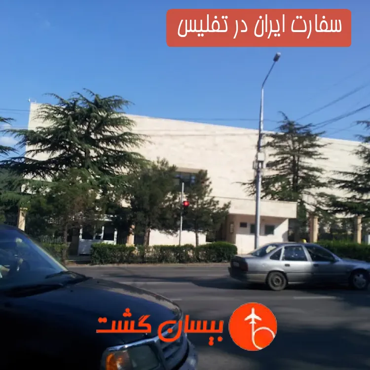 سفارت ایران در تفلیس 