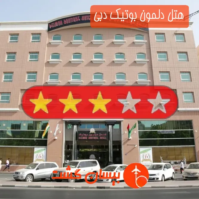 هتل سه ستاره دلمون بوتیک دبی