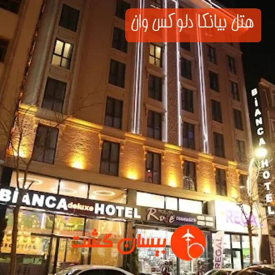 هتل بیانکا دلوکس وان