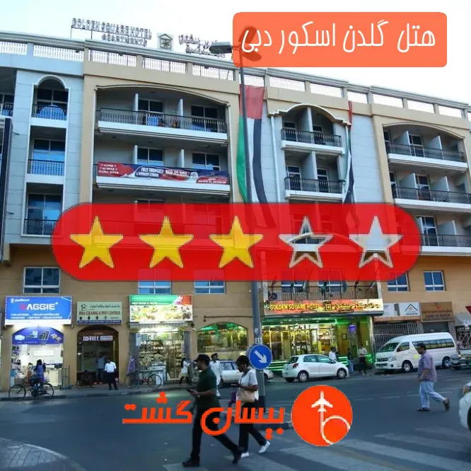 هتل سه ستاره گلدن اسکور دبی