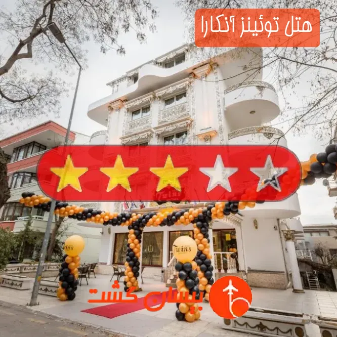 هتل توئینز آنکارا