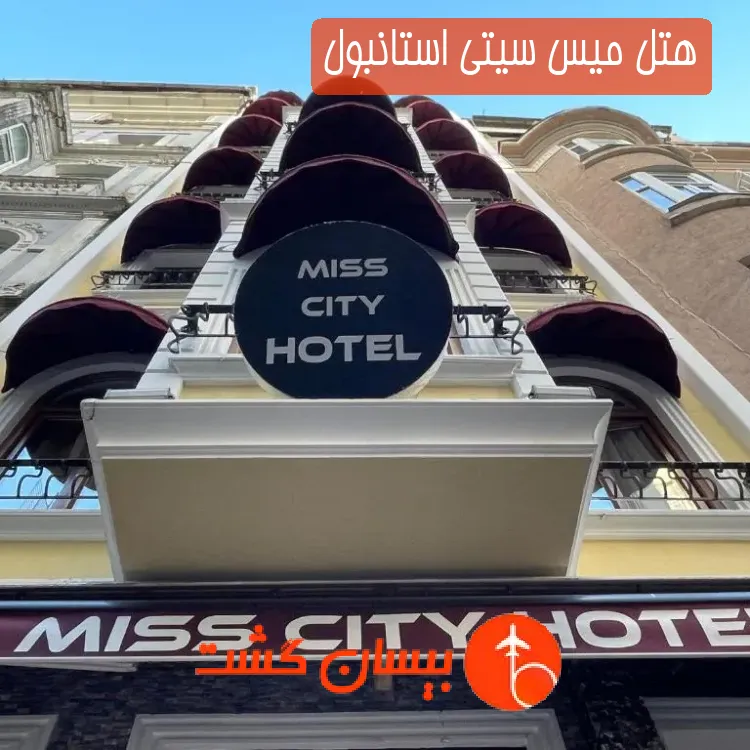 هتل میس سیتی استانبول