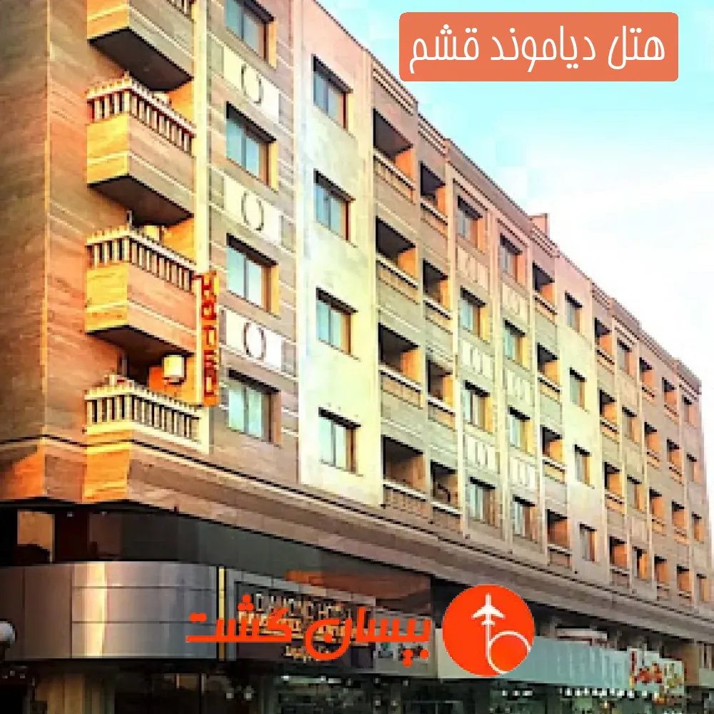هتل دیاموند قشم