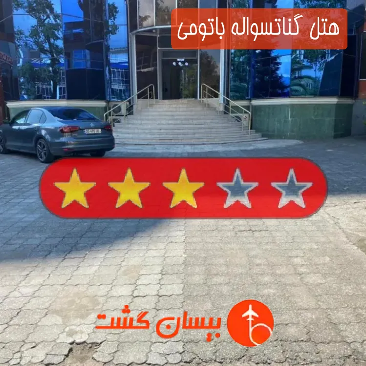 هتل گناتسواله باتومی