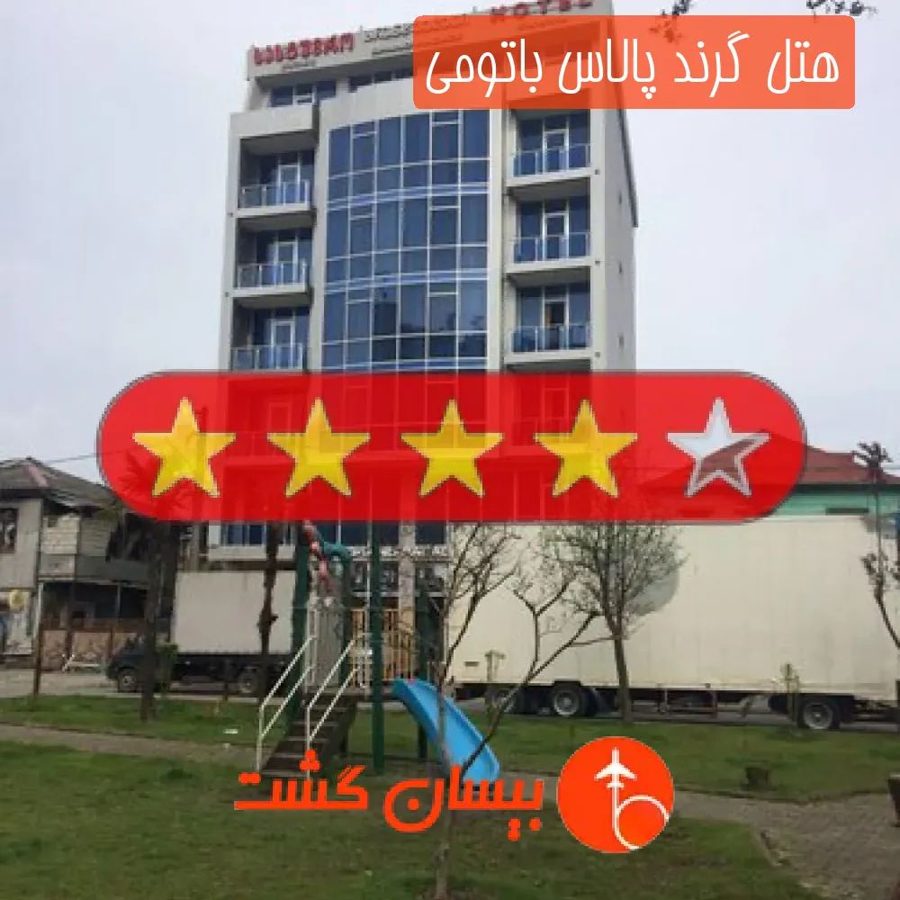 هتل گرند پالاس باتومی