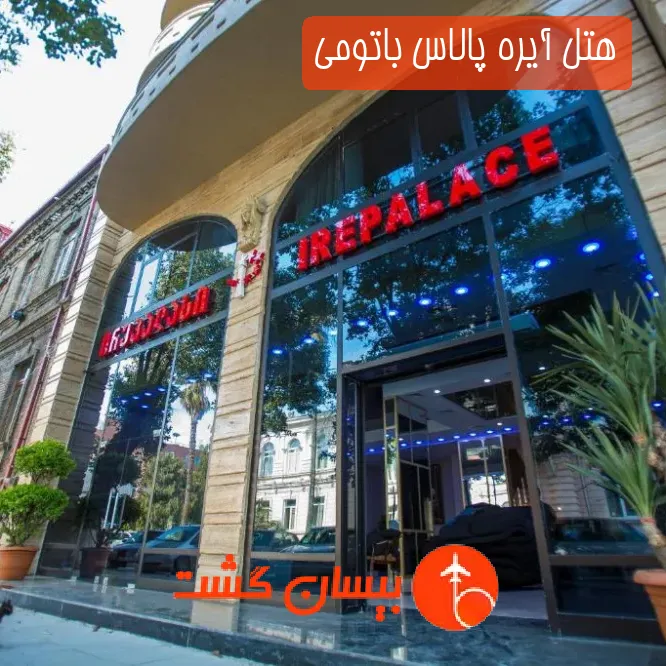 هتل آیره پالاس باتومی