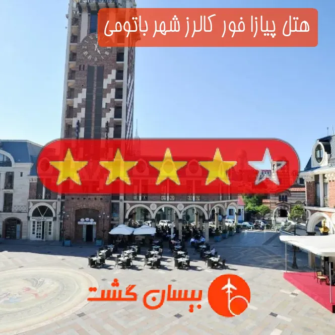هتل پیازا فور کالرز شهر باتومی