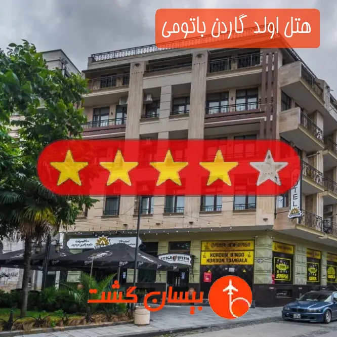 هتل اولد گاردن باتومی