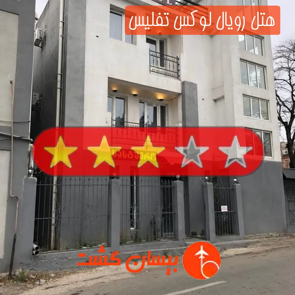 هتل سه ستاره رویال لوکس تفلیس