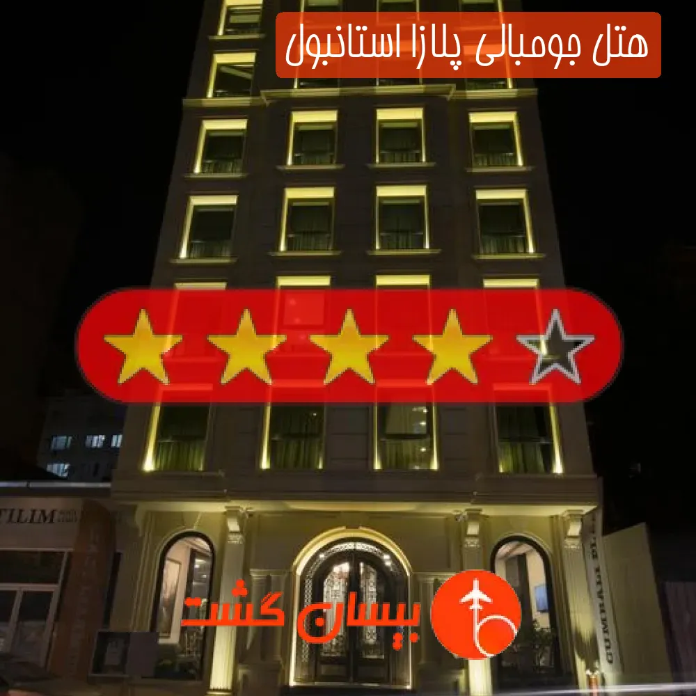 هتل چهار ستاره جومبالی پلازا استانبول