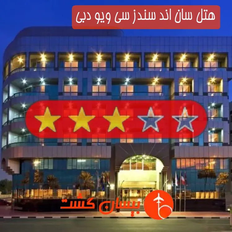 هتل سه ستاره سان اند سندز سی ویو دبی