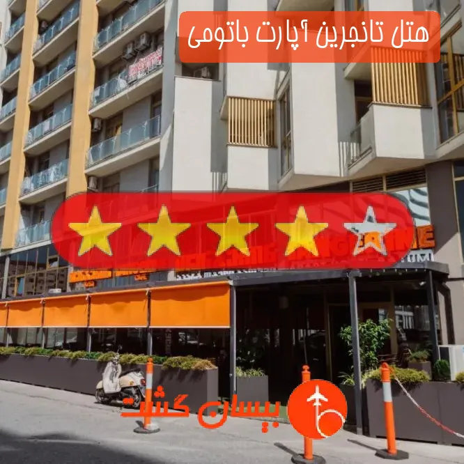 هتل تانجرین آپارت باتومی