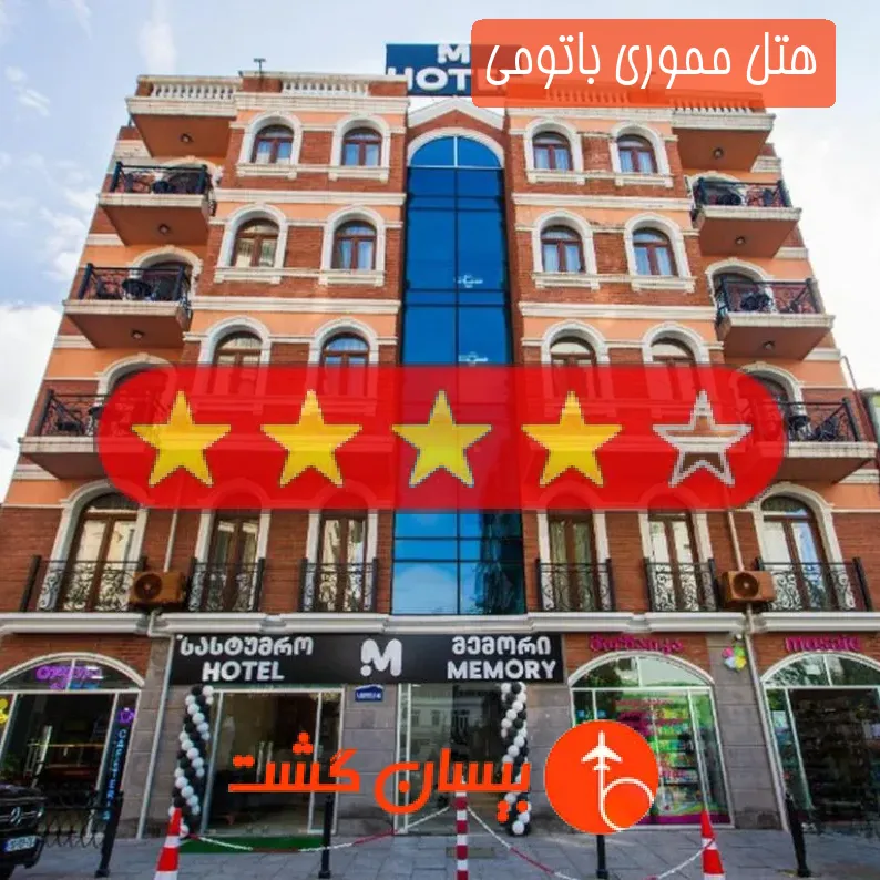 هتل مموری باتومی