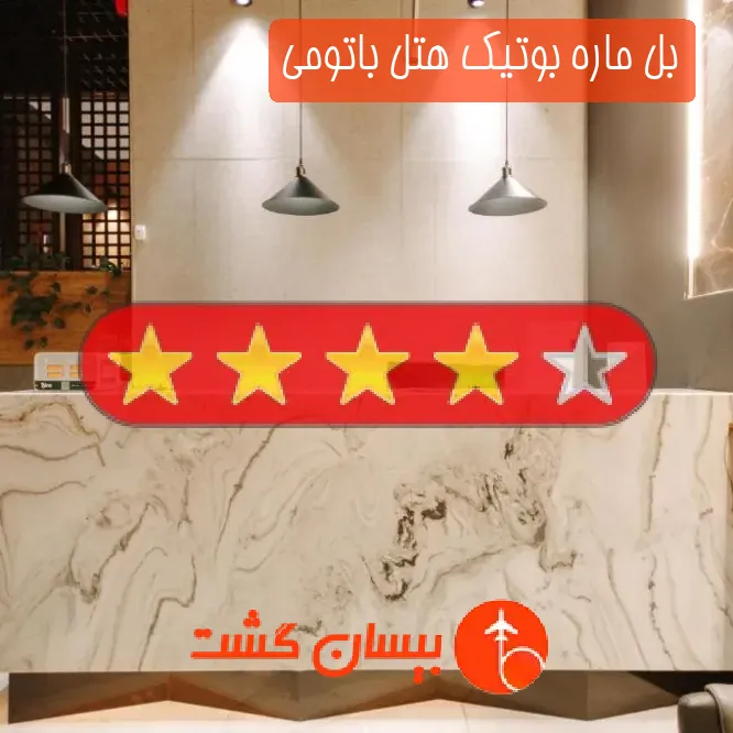 بل ماره بوتیک هتل باتومی