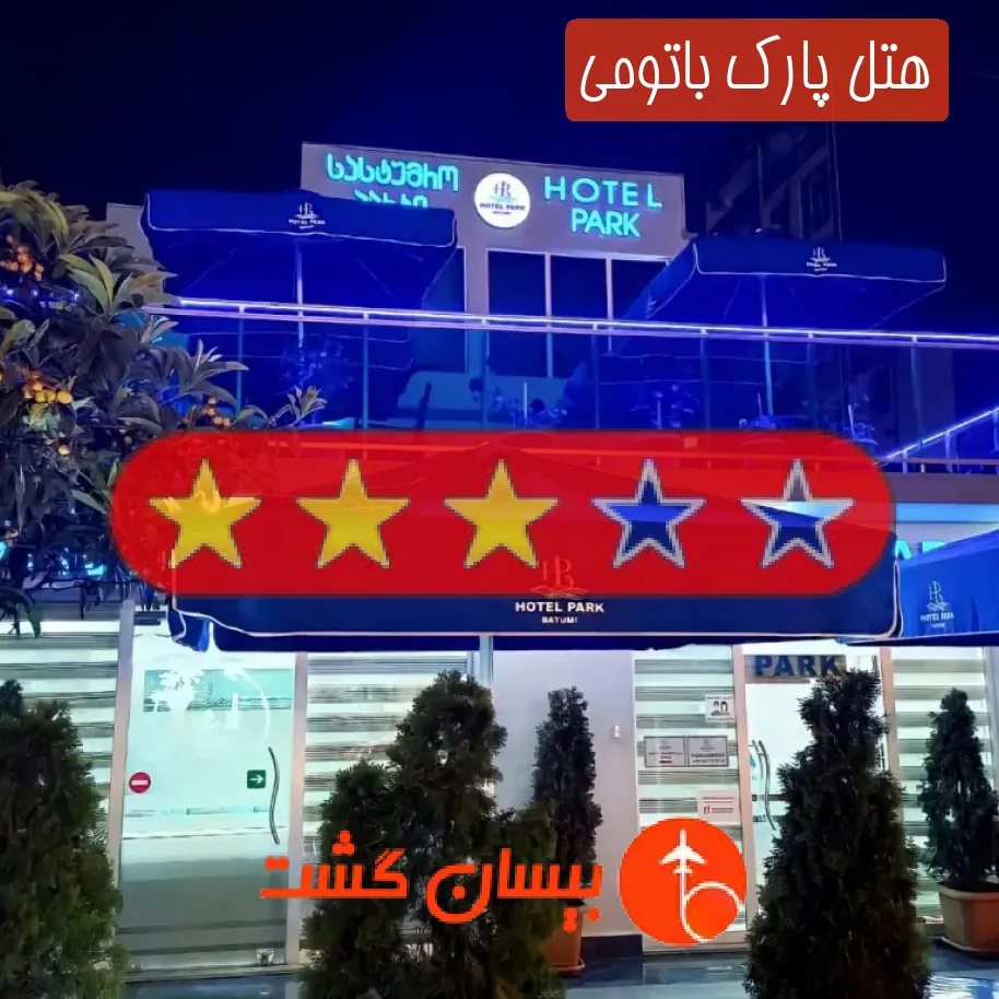 هتل پارک باتومی