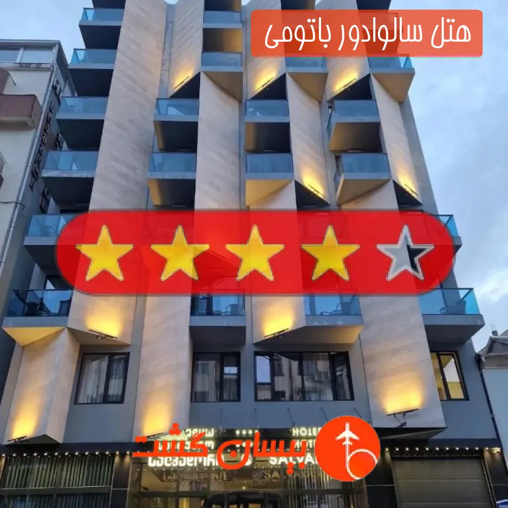 هتل سالوادور باتومی 