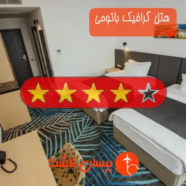 هتل گرافیک باتومی