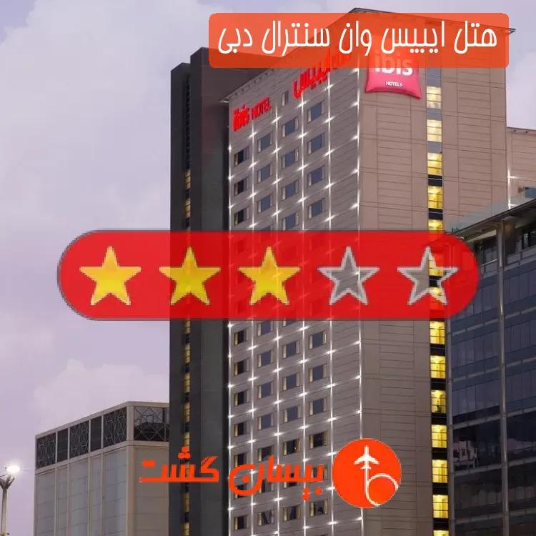 هتل سه ستاره ایبیس وان سنترال دبی