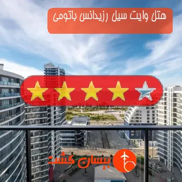 هتل وایت سیل رزیدانس باتومی