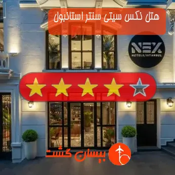 هتل نکس سیتی سنتر استانبول