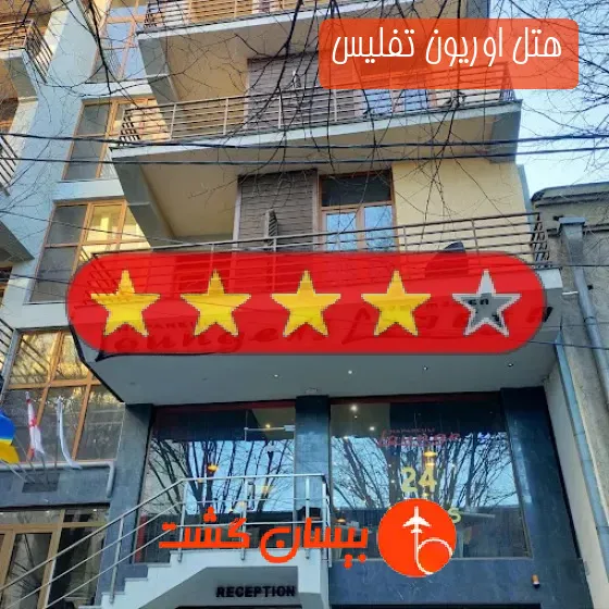 هتل اوریون تفلیس