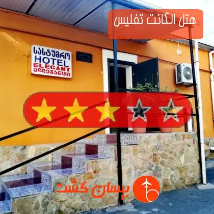 هتل الگانت تفلیس