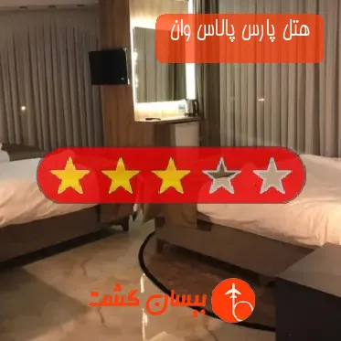 هتل سه ستاره پارس پالاس وان 
