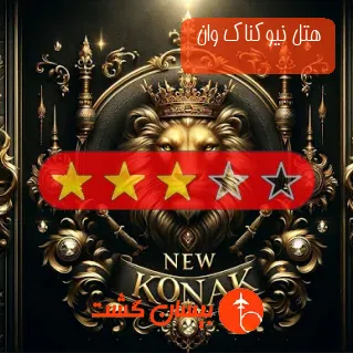 هتل سه ستاره نیوکناک وان 