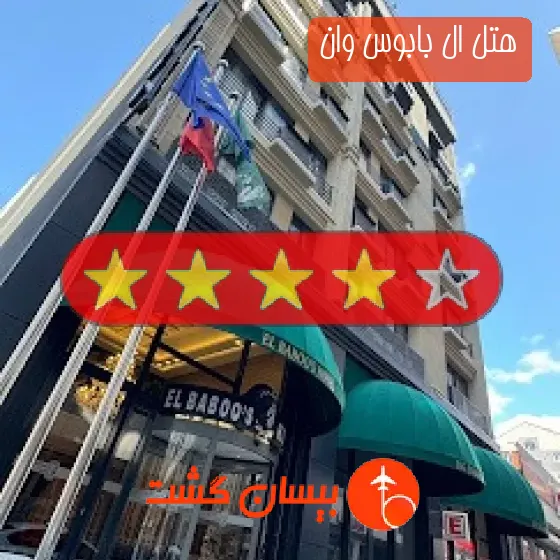 هتل چهار ستاره ال بابوس وان