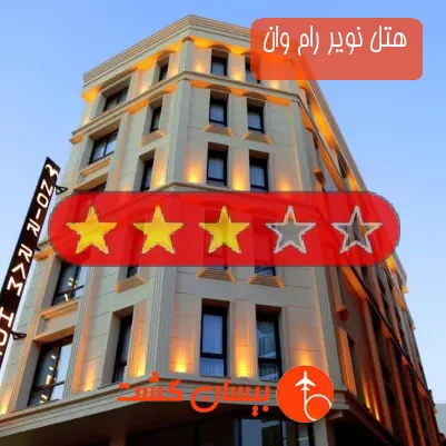 هتل سه ستاره نویر رام وان