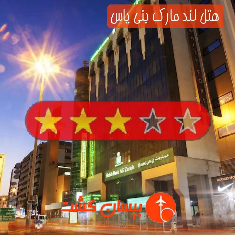 هتل سه ستاره لند مارک بنی یاس
