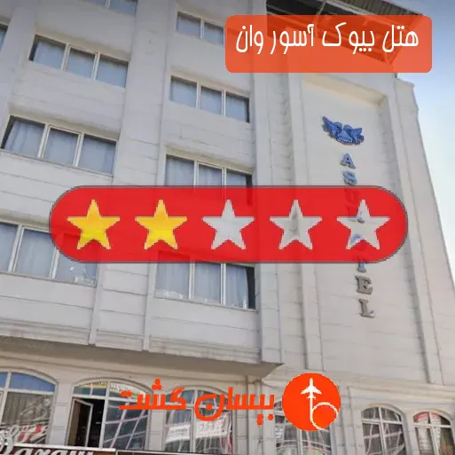 هتل دو ستاره بیوک آسور وان