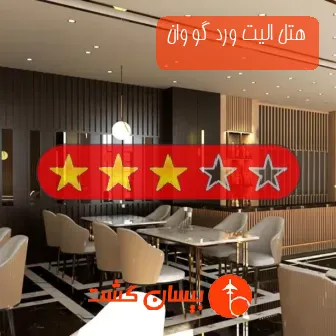 هتل سه ستاره الیت ورد گو وان
