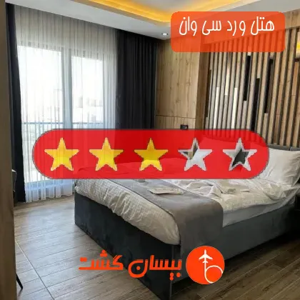 هتل سه ستاره ورد سی وان
