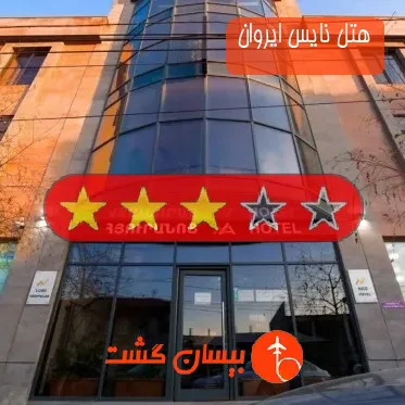 هتل سه ستاره نایس ایروان