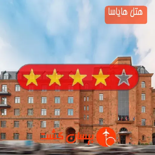 هتل چهار ستاره هایاسا